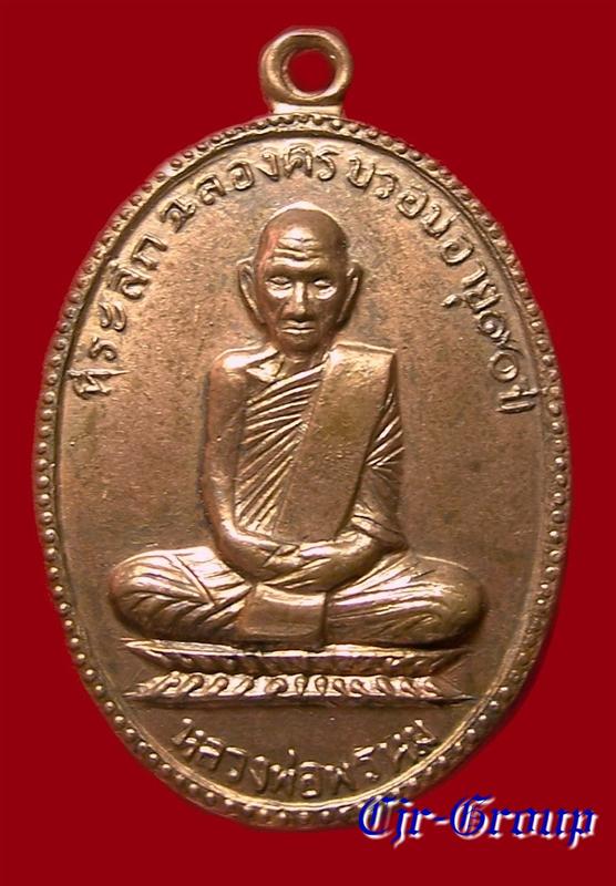 เหรียญฉลองอายุ 90 ปี หลวงพ่อพรหม ปี 2517