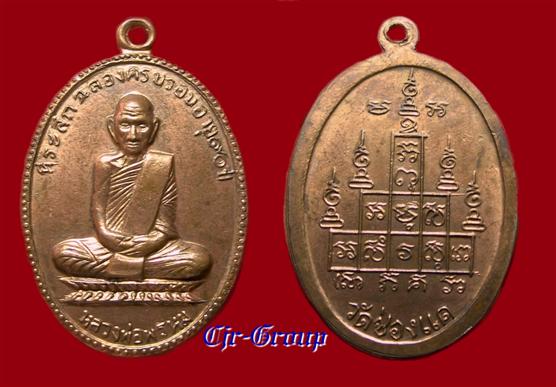 เหรียญฉลองอายุ 90 ปี หลวงพ่อพรหม ปี 2517