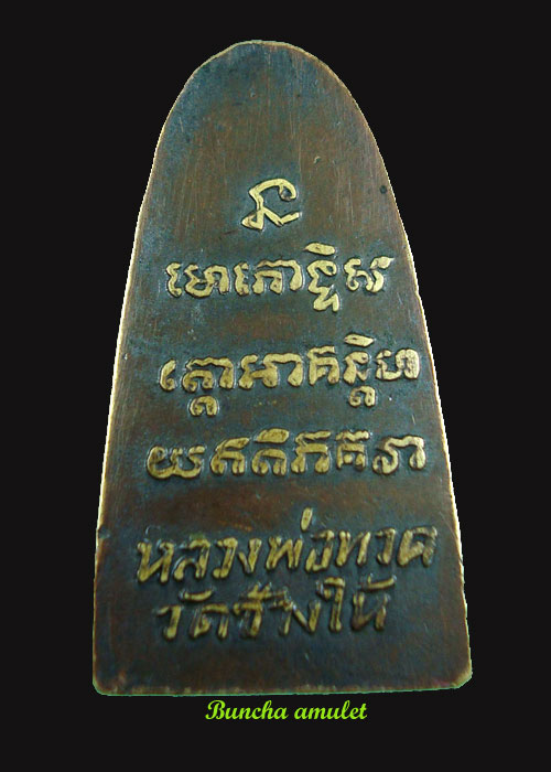 หลวงปู่ทวด หลังหนังสือเล็ก พิมพ์ ว ธรรมดา เนื้อทองเหลืองลมด ปี2505ครับ