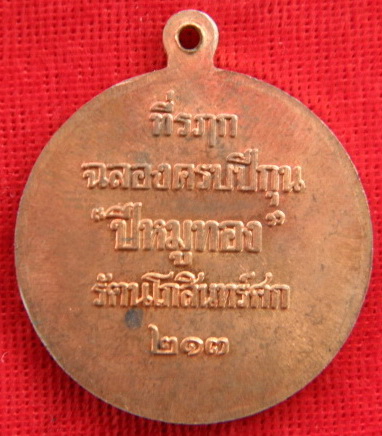 เหรียญหมูมหาลาภ ปี 2538 หลวงพ่อสาคร วัดหนองกรับ ระยอง