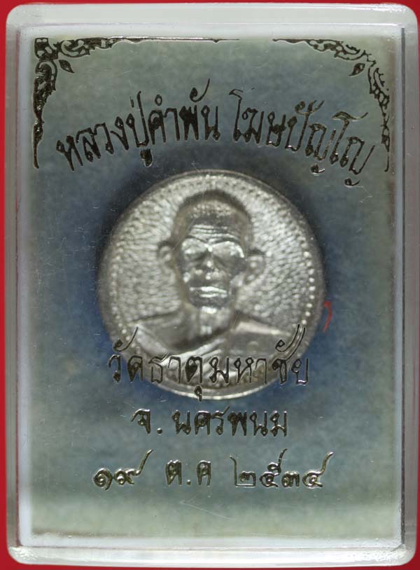 เหรียญหล่อล้อแม็กซ์ เนื้อเงิน หลวงปู่คำพันธ์ โฆษปัญโญ วัดธาตุมหาชัย นครพนม ปี ๒๕๓๔