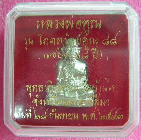 หลวงพ่อคูณ รุ่น โภคทรัพย์คูณ ๘๘ ( แซยิด ๘๘ ปี )