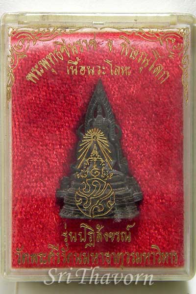 พระพุทธชินราช ภปร. (พิมพ์เล็ก) รุ่นปฏิสังขรณ์ วัดพระศรีรัตนมหาธาตุวรวิหาร จ.พิษณุโลก