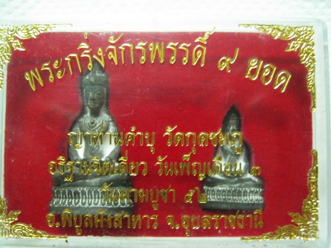 กริ่งจักรพรรดิเก้ายอด + พระชัย หลวงปู่คำบุ เริ่ม 700 บาท