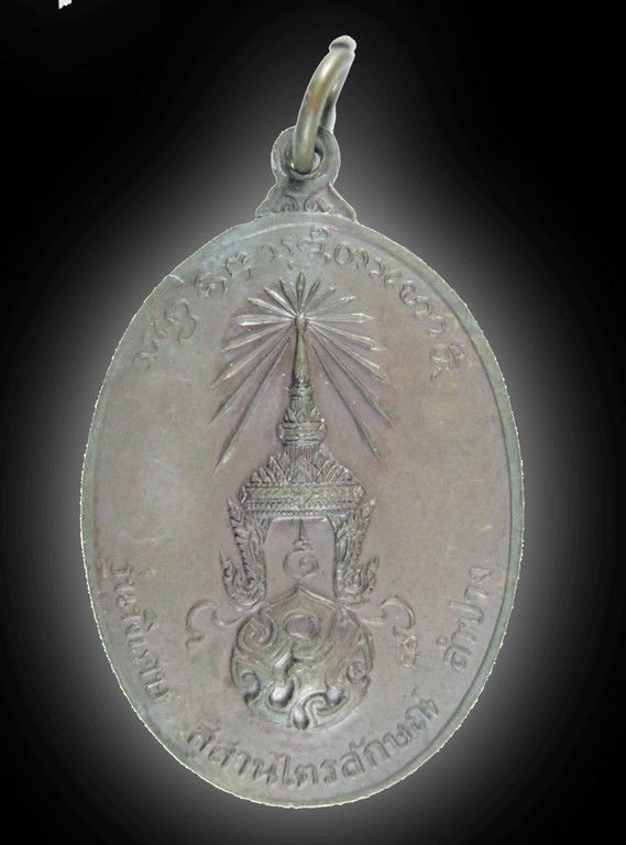 เหรียญหลวงพ่อเกษมหลังภปร.ปี2523
