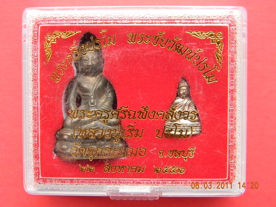 พระกริ่งปรโมและพระชัยวัฒน์ปรโม ปี 2552 ชุดกรรมการ ลพ.เริ่ม ปรโม วัดจุกกะเฌอ (องค์ที่ 3) # สวยๆๆๆ# 