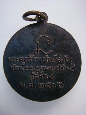 เหรียญหลวงปู่ทวด วัดพระเชตุพน ( วัดโพธิ์ ) ปี ๒๕๐๖