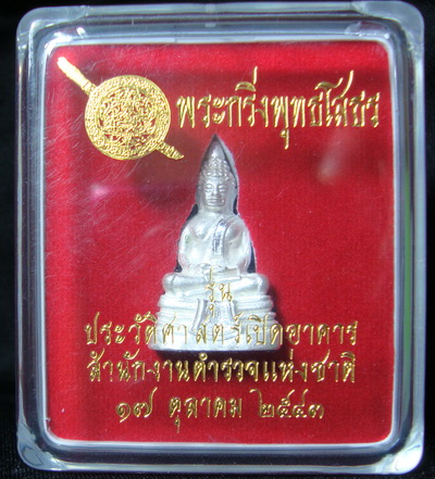 พระกริ่งพระพุทธโสธร เนื้อเงิน รุ่นประวัติศาสตร์เปิดอาคารสำนักงานตำรวจแห่งชาติ