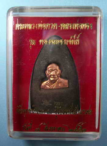 พระหลวงพ่อทวด-หลวงพ่อทอง วัดสำเภาเชย จ.ปัตตานี ตอกโค๊ต หมายเลข กล่องเดิม@1วัดใจเคาะเดียวแดง