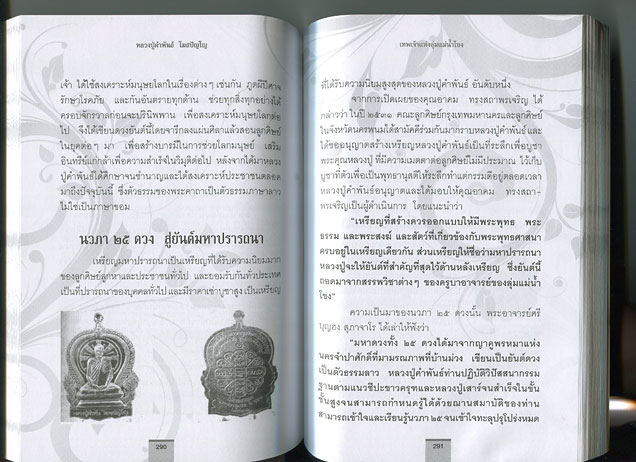 หนังสือ อมตะพรพระเกจิ เพเจ้าแห่งลุ่มแม่น้ำโขง หลวงปู่คำพันธ์ โฆสปัญโญ