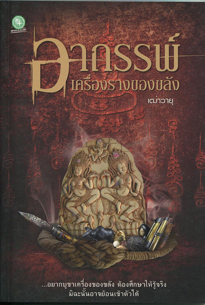 หนังสือ อาถรรพ์ เครื่องรางของขลัง (เครื่องรางของขลัง ยอดนิยม)