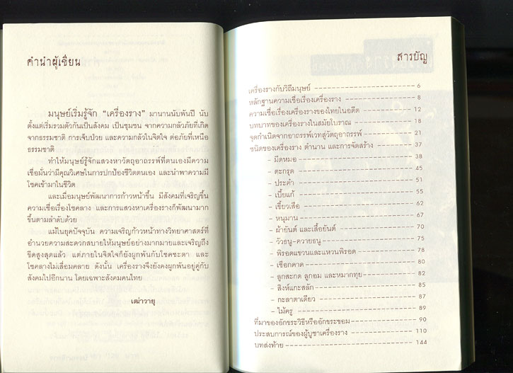 หนังสือ อาถรรพ์ เครื่องรางของขลัง (เครื่องรางของขลัง ยอดนิยม)
