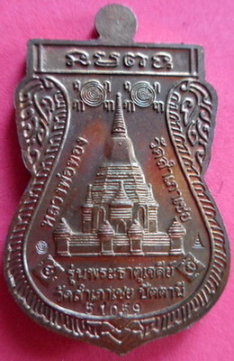 เหรียญเสมาพุทธซ้อนเนื้อทองแดง รุ่นพระธาตุเจดีย์ปี2549 หลวงพ่อทอง วัดสำเภาเชย จ.ปัตตานี มีโค๊ดและรัน