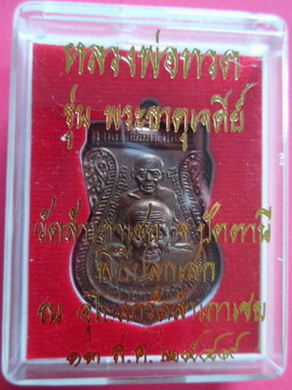 เหรียญเสมาพุทธซ้อนเนื้อทองแดง รุ่นพระธาตุเจดีย์ปี2549 หลวงพ่อทอง วัดสำเภาเชย จ.ปัตตานี มีโค๊ดและรัน