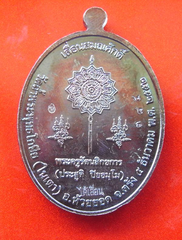 เหรียญเลื่อนสมณศักดิ์ ทองแดงรมดำหน้ากากทองฝาบาตร วัดในเตา จ.ตรัง เคาะเดียว