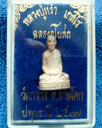 รูปหล่อหลวงปู่หร่ำ เกสโร วัดกร่าง