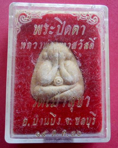 ร่วมทำบุญครับ ช่วง12-14 เมษายนได้เท่าไหร่เอาเท่านั้นปิดตาหลวงพพ่อสวัสดิ์วัดเม้าสุขา แดงที่60