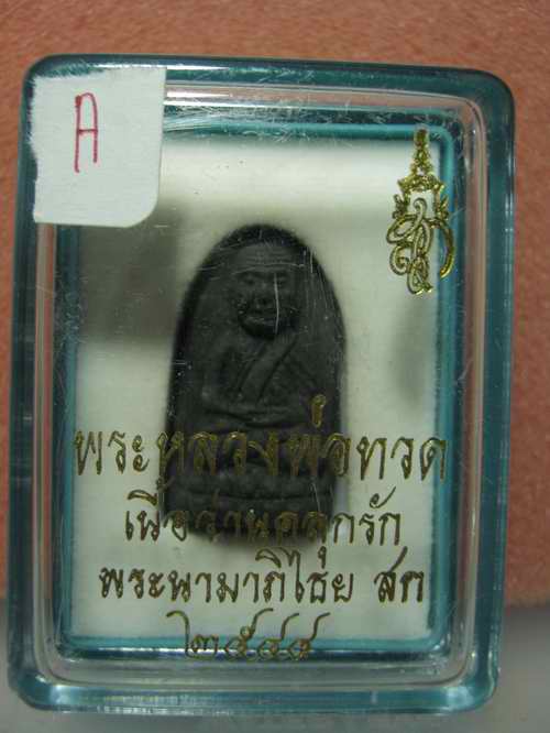 หลวงปู่ทวด หลัง สก.  พิมพ์พระรอด  เนื้อว่านคลุกรัก  ปี44 วัดห้วยมงคล  พิธีใหญ่ครับ กล่องเดิม