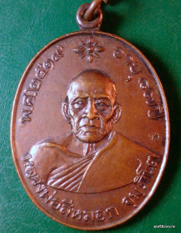 @@@...เหรียญ หลวงพ่อสีหมอก วัดเขาวังตะโก ปี ๒๕๑๙ ...@@@