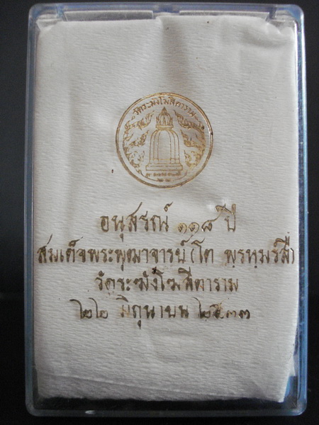 พระสมเด็จโตรูปเหมือน วัดระฆัง 118 ปี 