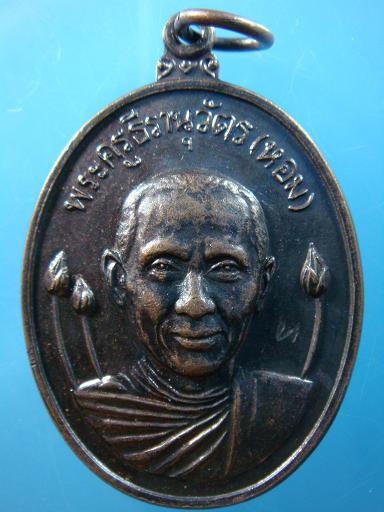 เหรียญรุ่น ๓ ที่ระลึกงานฉลองสมณศักดิ์พัดยศชั้นเอกพระครูธีรานุวัตร(หลวงพ่อหอม)วัดบางเตยกลาง ปี ๒๕๒๖
