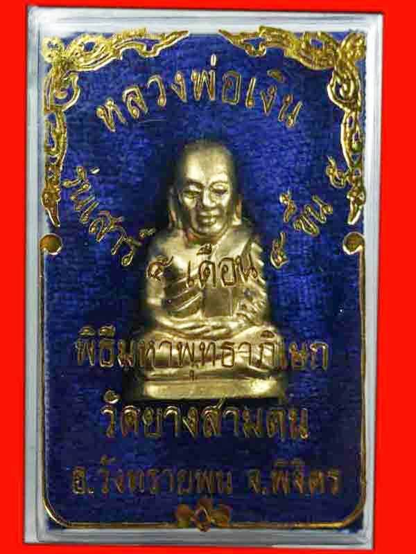 หลวงพ่อเงิน วัดยางสามต้น ปี2553 เนื้อทองเหลือง