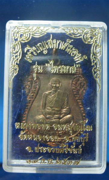 เหรียญเสมาเต็มองค์ รุ่นไตรมาส หลวงพ่อยิด วัดหนองจอก *เนื้อนวโลหะ* ตอก2โค้ด + หมายเลข ๒๘๖๔
