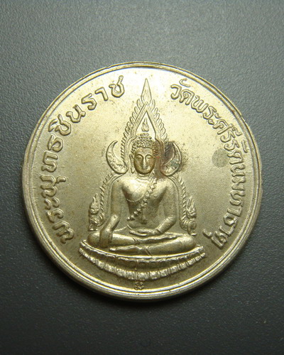 เหรียญพระพุทธชินราช วัดพระศรีรัตนมหาธาตุ หลังภปร รุ่นปฏิสังขรณ์  พ.ศ.2535 พิษณุโลก