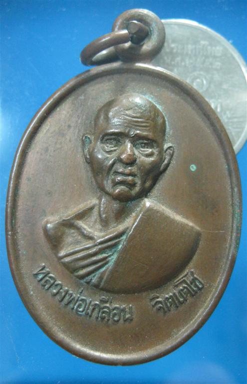 /// 80 บาท /// เหรียญหลวงพ่อเกลือน จิตเตโช วัดพรหมโลก จ.นครศรีธรรมราช ไม่ทราบปี เนื้อทองแดง ครับ