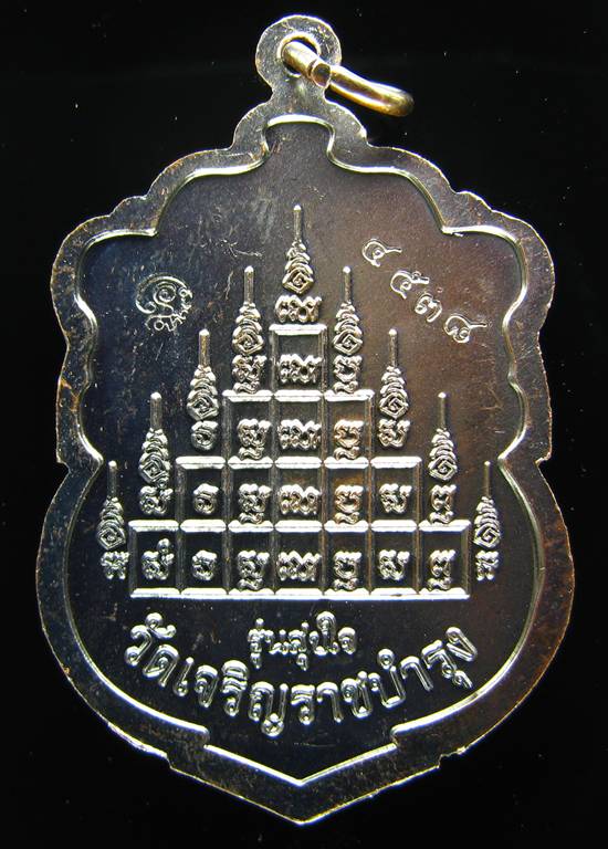 **เหรียญเสมา รุ่น สุขใจ หลวงปู่แผ้ว ปวโร ทองแดงรมดำ หมายเลขสวยๆ 4538 ราคาวัด**