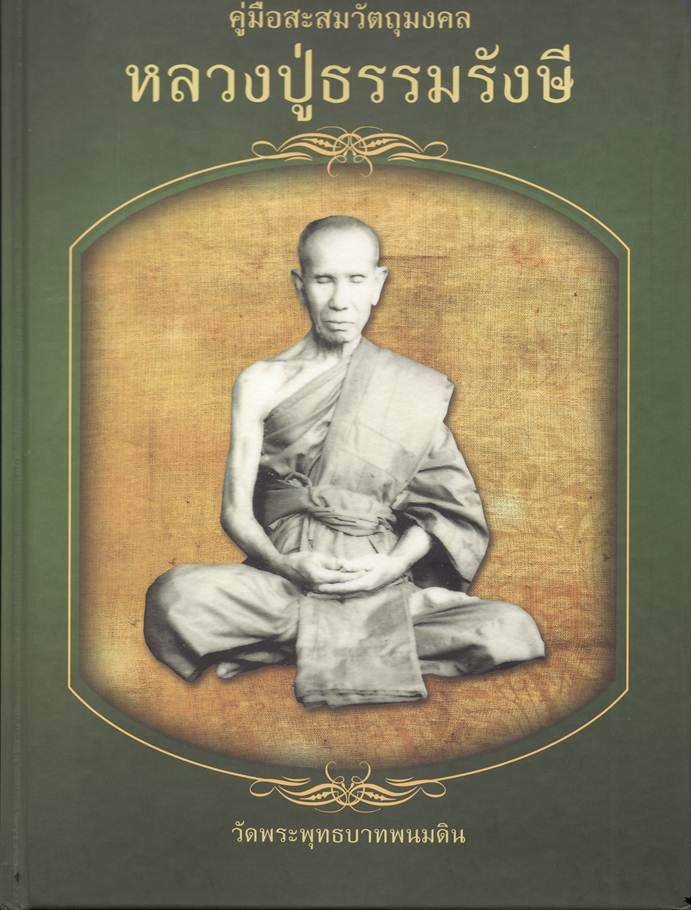 หนังสือหลวงปู่ธรรมรังษี สุรินทร์