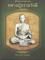 หนังสือหลวงปู่ธรรมรังษี สุรินทร์  