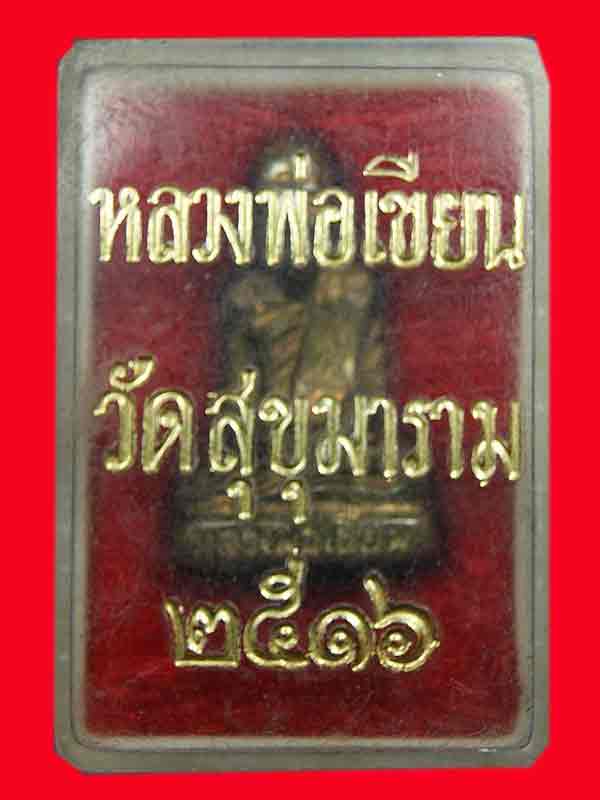 หลวงพ่อเขียน (หลวงพ่อทบปลุกเสกปี2516)