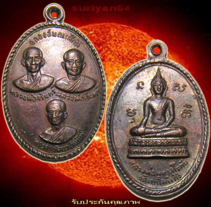 เริ่มที่ 20 บาท ... เหรียญทองแดง (( หลวงพ่อจรินทร์ ,อินทร์, พระครูรัตนาภินันท์ )) วัดเขาไม้แก้ว