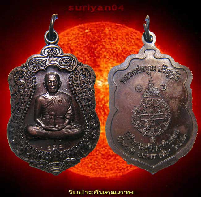 เหรียญเสมาวัดพายัพ (( หลวงพ่อคูณ )) เนื้อทองแดงรมดำ หมายเลขสามตัว 517 เลขสวยครับ