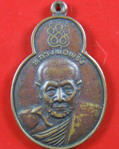 เหรียญหลวงพ่ิอพริ้ง วัดโบสถ์โก่งธนู ปี2520 ลพบุรี รุ่นทศบารมี