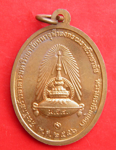 วัดใจเหรียญที่ระลึกสร้างมหาวิทยาลัยมหาจุฬาลงกรณ์