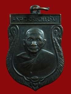 เหรียญเสมาใหญ่ หลวงพ่อแช่ม วัดดอนยายหอม ปี 2516 