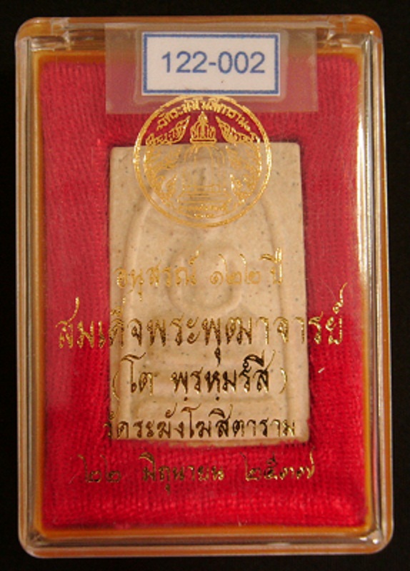 สมเด็จวัดระฆัง รุ่น 122 ปี พิมพ์ใหญ่ (นิยม) แท้ๆ พระพิมพ์นี้เริ่มหายากแล้วครับ 122-002