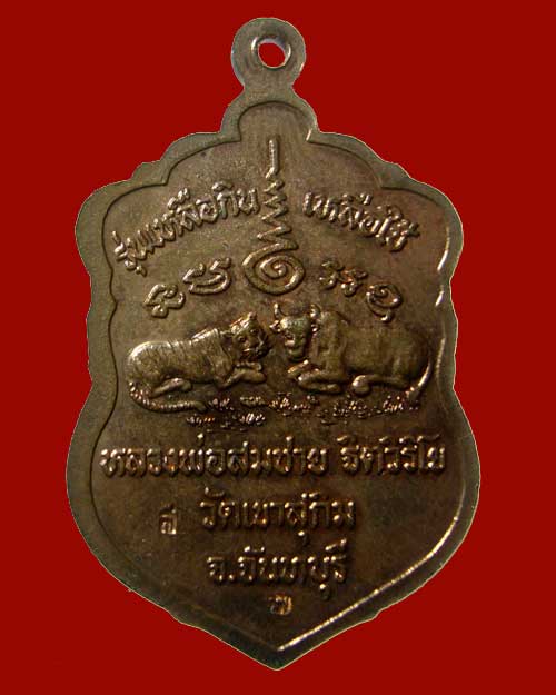 เหรียญเสมา หลวงพ่อสมชาย วัดเขาสุกิม  2 โค๊ต (0203)
