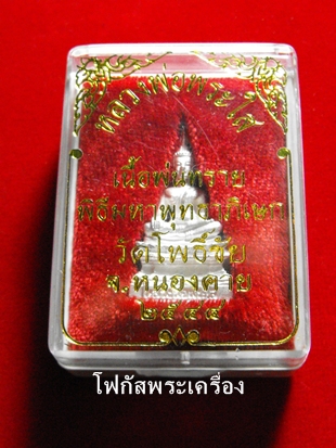 หลวงพ่อพระใส ปี44 เนื้อเงิน