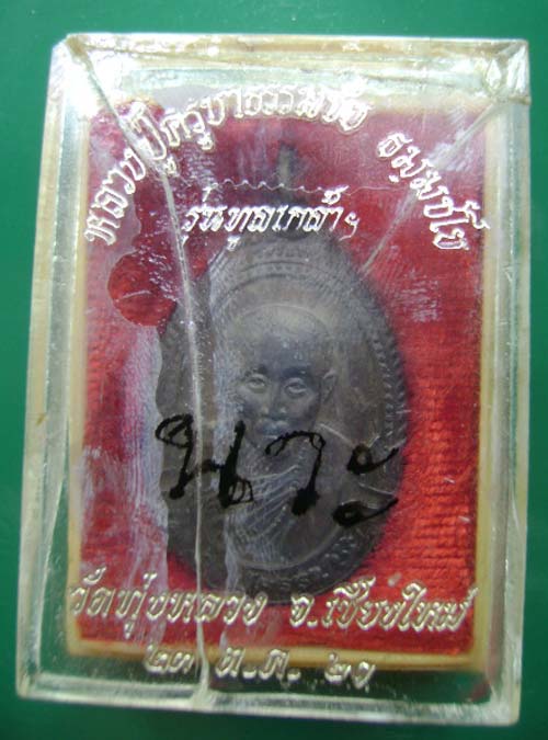 064-ครูบาธรรมชัย เนื้อนวะ