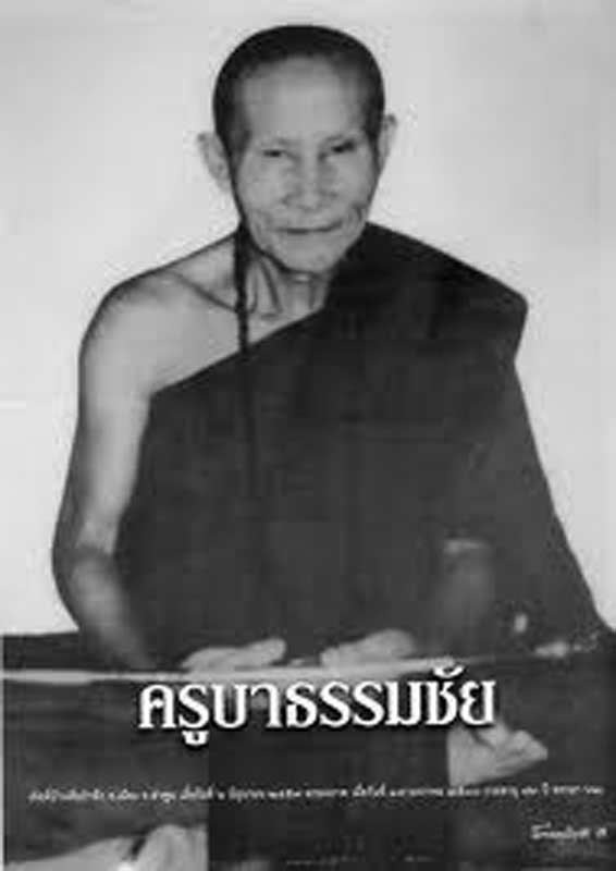 064-ครูบาธรรมชัย เนื้อนวะ