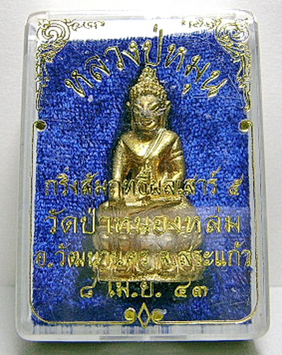 กริ่งสัมฤทธิ์ผลเสาร์ 5 หลวงปู่หมุน