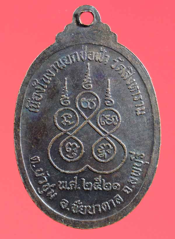 เหรียญรุ่นพิเศษ หลวงปู่เหล่ว วัดสิงหาราม ชัยบาดาล ลพบุรี มีจาร ปี ๒๕๒๑