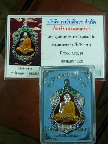 บัตรรับประกันพระแท้