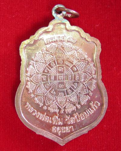 เหรียญเสมาไตรมาส'53 เนื้อทองแดง หลวงพ่อเพิ่ม วัดป้อมแก้ว ปี53 ตอกโค๊ตด้านหน้า