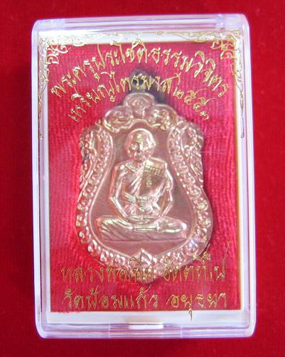 เหรียญเสมาไตรมาส'53 เนื้อทองแดง หลวงพ่อเพิ่ม วัดป้อมแก้ว ปี53 ตอกโค๊ตด้านหน้า