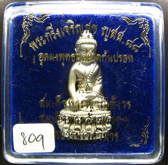 **พระกริ่งเจริญสุข ญสส.88 อุดผงพุทธคุณปิดก้นปรอท สมเด็จญาณสังวรฯ เนื้อชุบเงินโบราณ หมายเลข 809**