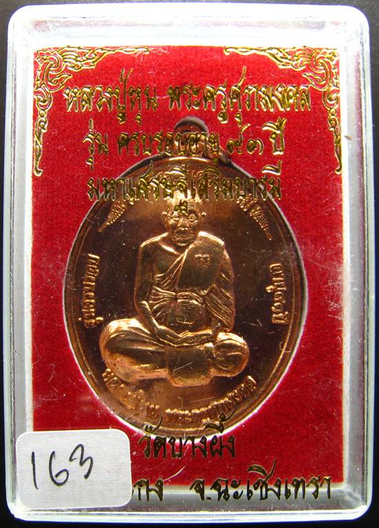 **เหรียญหลวงพ่อหุน วัดบางผึ้ง ฉลองอายุ 93 ปี เนื้อทองแดง หมายเลข 163 เคาะเดียวแดง**